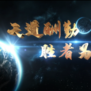 天道酬勤 胜者为王<天胜集团>