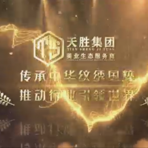 天胜集团每年服务十万家