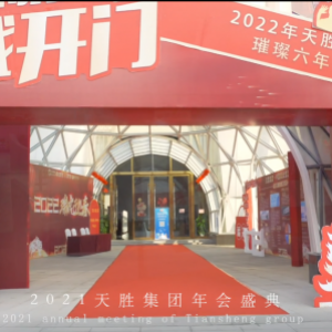 2022天胜集团年终盛典-1