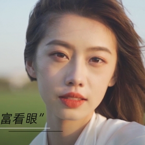 穷看眉，富看眼《纹绣》