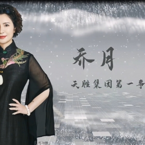 天胜集团广东纹绣名师乔月